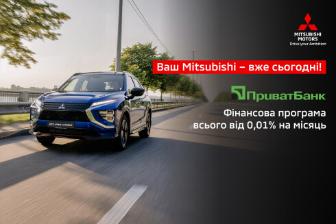 Mitsubishi у кредит з грейс-періодом для клієнтів ПриватБанку