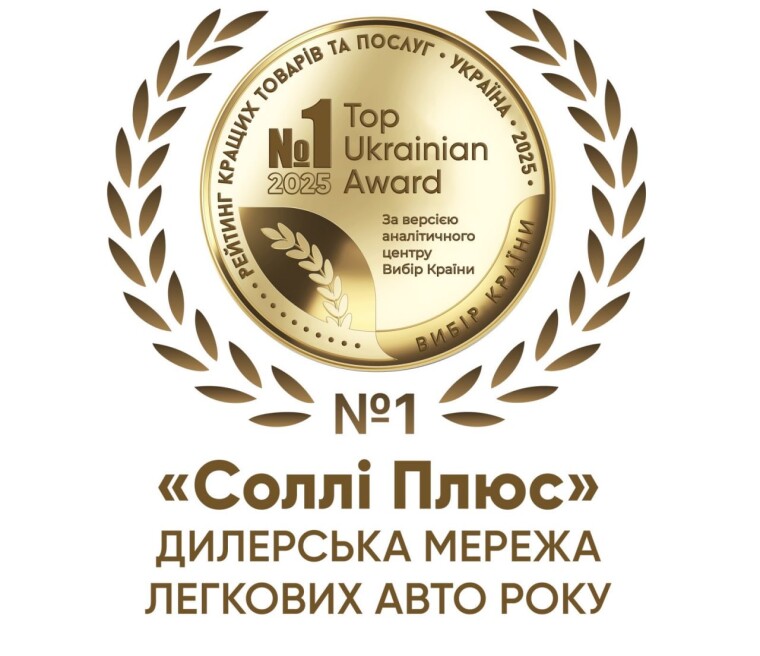 Міжнародний автомобільний холдинг «Соллі-Плюс» - дилерська мережа легкових авто 2025 року!