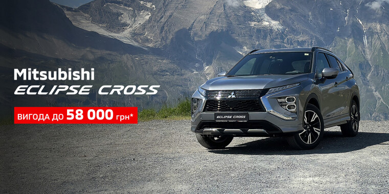 Вигода до 58 000 грн* на кросовери Mitsubishi Eclipse Cross 2025 року виробництва