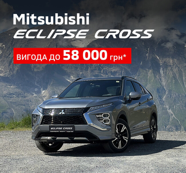 Вигода до 58 000 грн* на кросовери Mitsubishi Eclipse Cross 2025 року виробництва